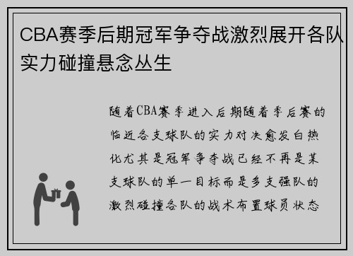 CBA赛季后期冠军争夺战激烈展开各队实力碰撞悬念丛生