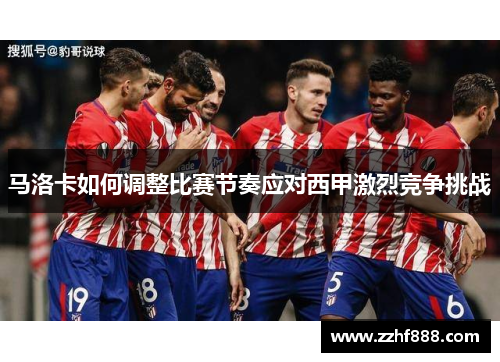 马洛卡如何调整比赛节奏应对西甲激烈竞争挑战