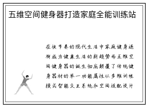 五维空间健身器打造家庭全能训练站