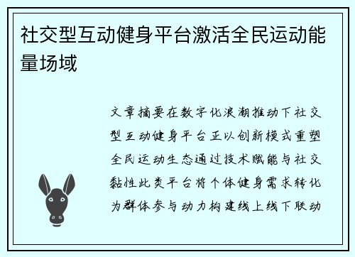 社交型互动健身平台激活全民运动能量场域
