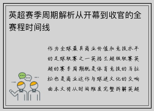 英超赛季周期解析从开幕到收官的全赛程时间线