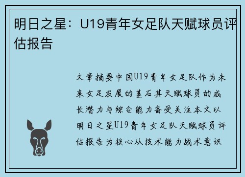 明日之星：U19青年女足队天赋球员评估报告