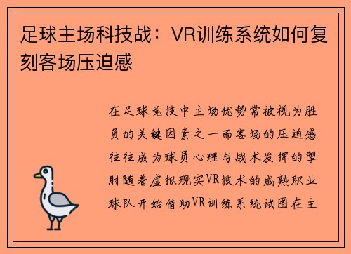 足球主场科技战：VR训练系统如何复刻客场压迫感