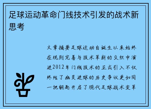 足球运动革命门线技术引发的战术新思考
