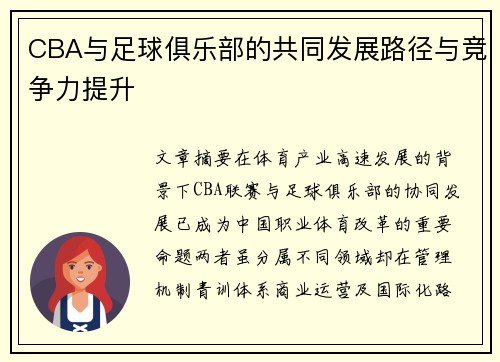 CBA与足球俱乐部的共同发展路径与竞争力提升