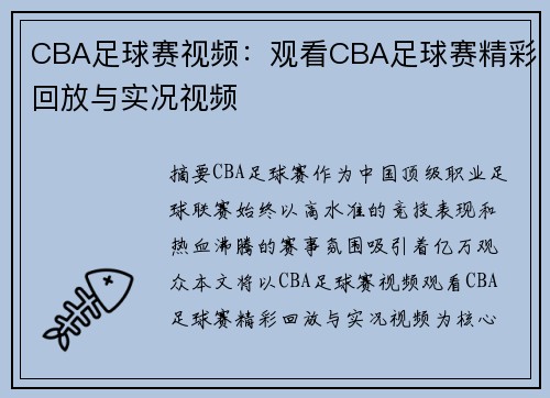 CBA足球赛视频：观看CBA足球赛精彩回放与实况视频