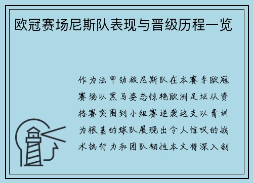 欧冠赛场尼斯队表现与晋级历程一览