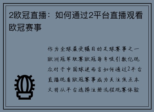 2欧冠直播：如何通过2平台直播观看欧冠赛事
