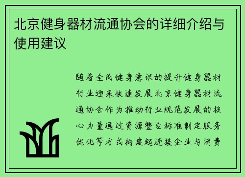 北京健身器材流通协会的详细介绍与使用建议
