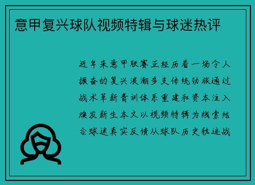 意甲复兴球队视频特辑与球迷热评