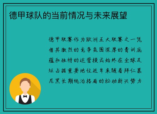 德甲球队的当前情况与未来展望