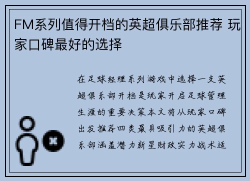 FM系列值得开档的英超俱乐部推荐 玩家口碑最好的选择