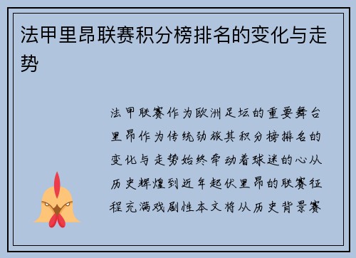 法甲里昂联赛积分榜排名的变化与走势