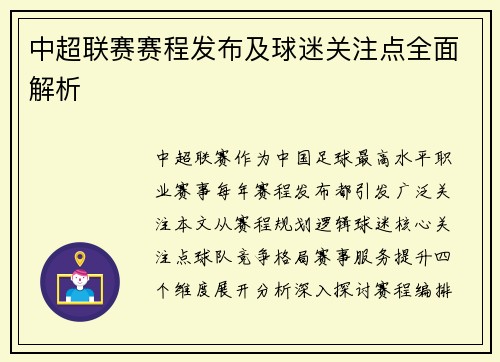 中超联赛赛程发布及球迷关注点全面解析
