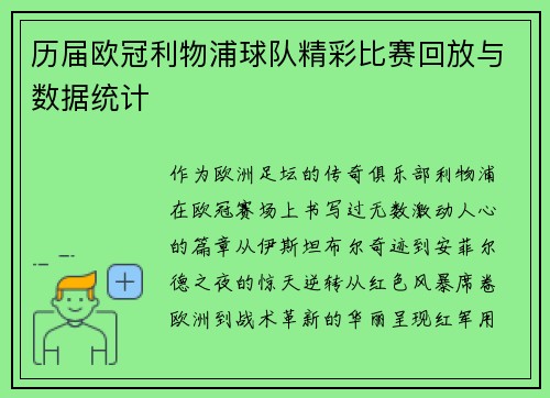 历届欧冠利物浦球队精彩比赛回放与数据统计
