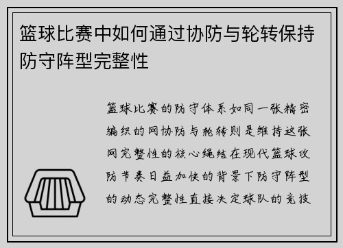 篮球比赛中如何通过协防与轮转保持防守阵型完整性